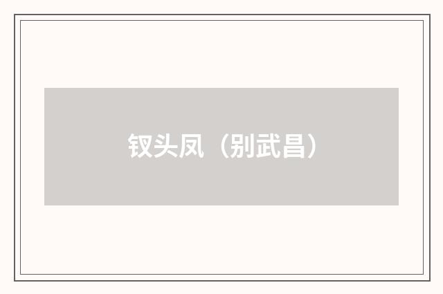 钗头凤（别武昌）