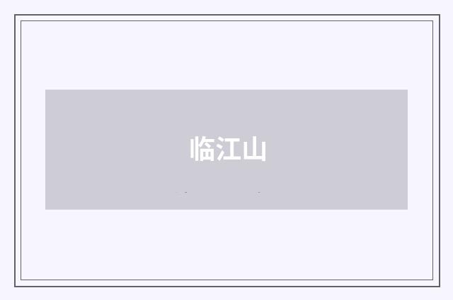 临江山