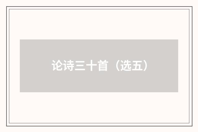 论诗三十首（选五）