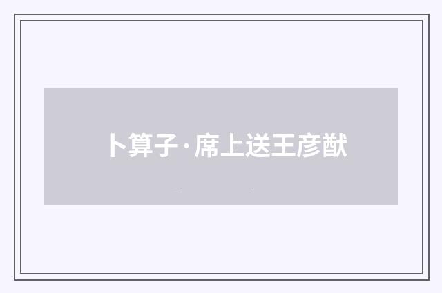 卜算子·席上送王彦猷