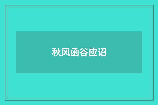 秋风函谷应诏
