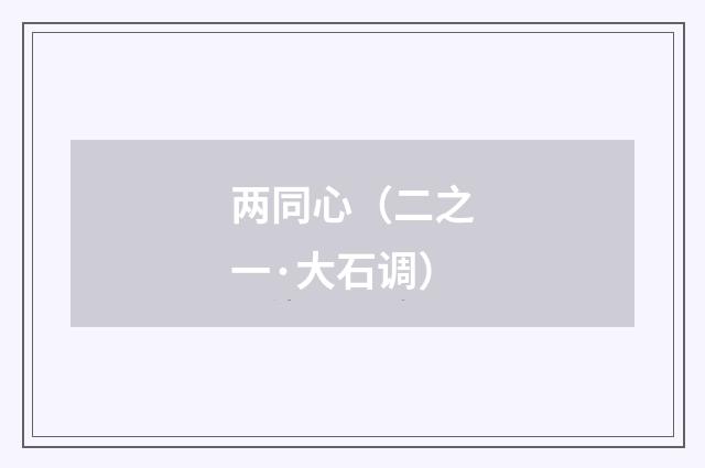 两同心（二之一·大石调）