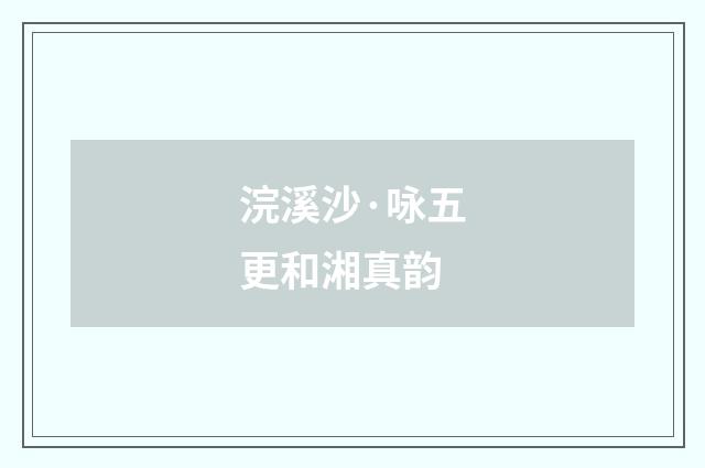 浣溪沙·咏五更和湘真韵