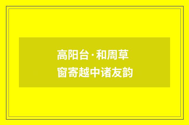 高阳台·和周草窗寄越中诸友韵