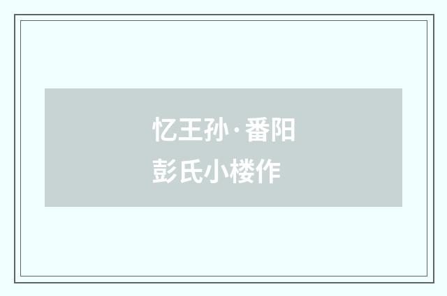 忆王孙·番阳彭氏小楼作