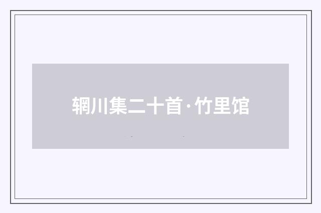 辋川集二十首·竹里馆