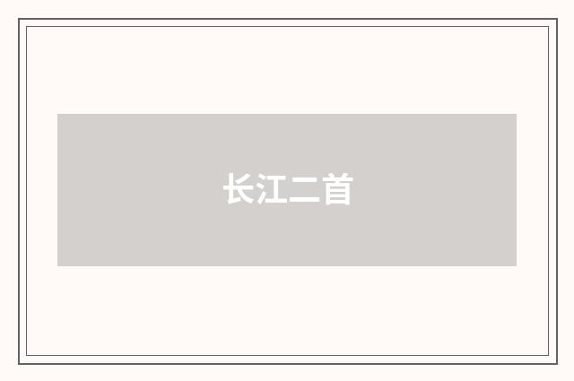 长江二首