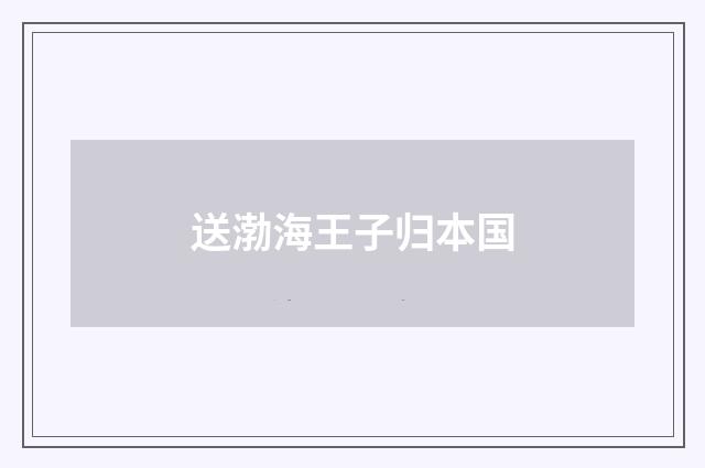 送渤海王子归本国