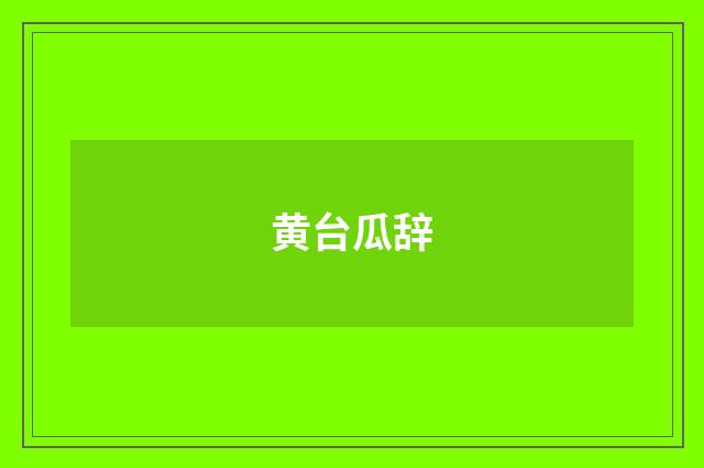 黄台瓜辞