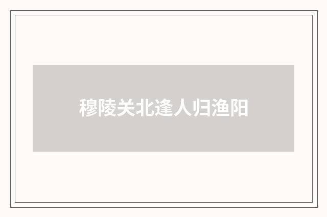 穆陵关北逢人归渔阳