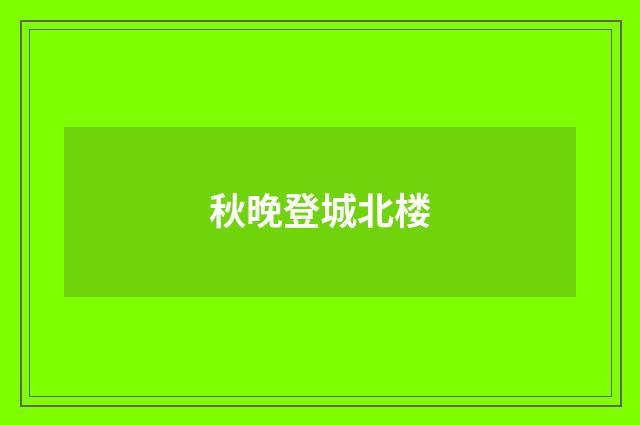 秋晚登城北楼