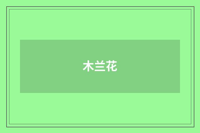木兰花