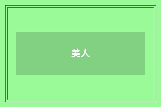 美人