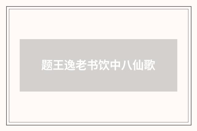题王逸老书饮中八仙歌