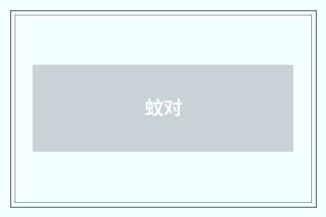 蚊对