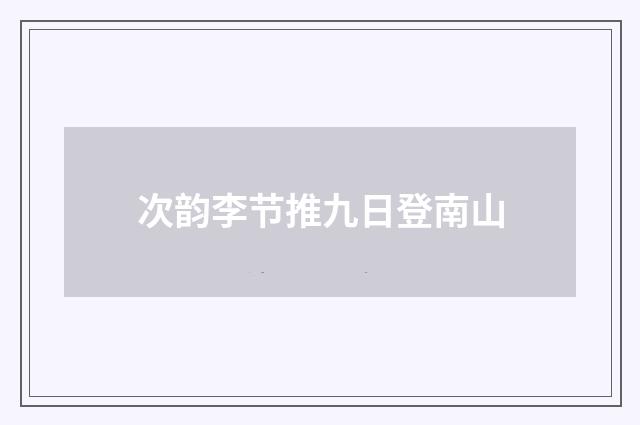 次韵李节推九日登南山