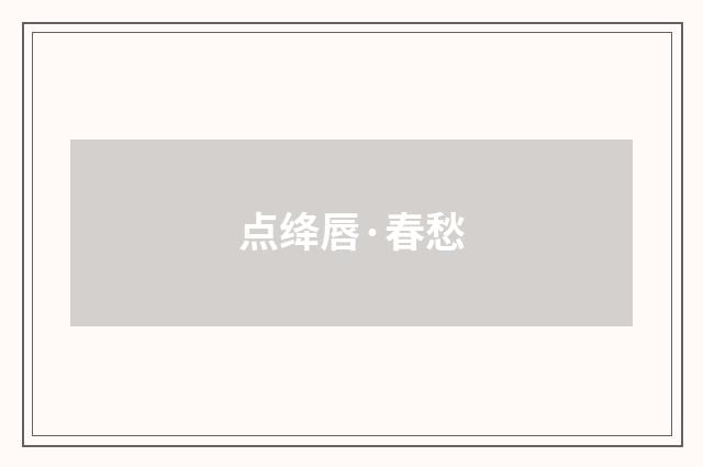 点绛唇·春愁