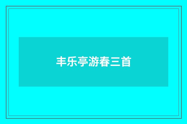 丰乐亭游春三首