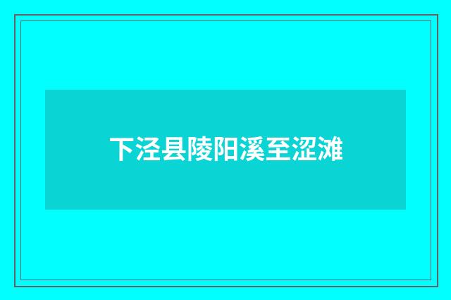 下泾县陵阳溪至涩滩