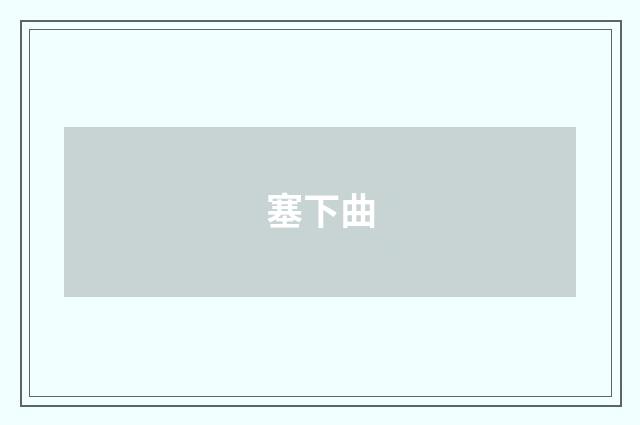 塞下曲