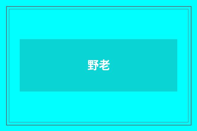 野老