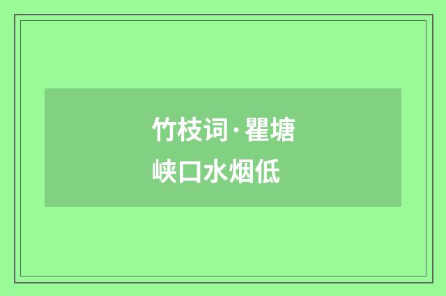 竹枝词·瞿塘峡口水烟低