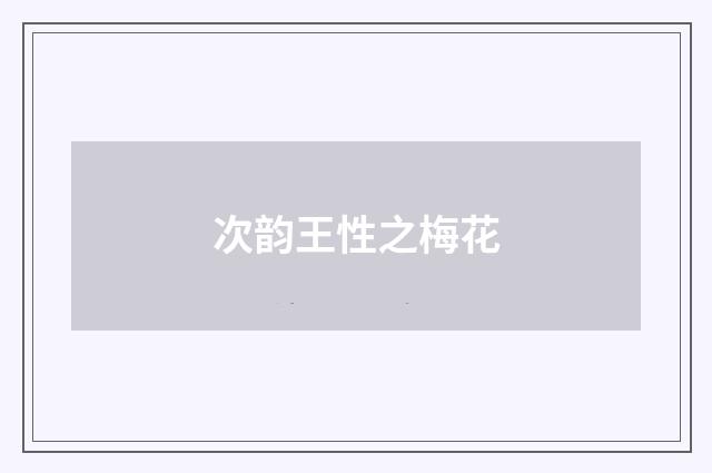 次韵王性之梅花