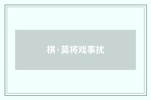 棋·莫将戏事扰