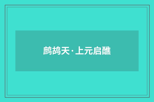 鹧鸪天·上元启醮