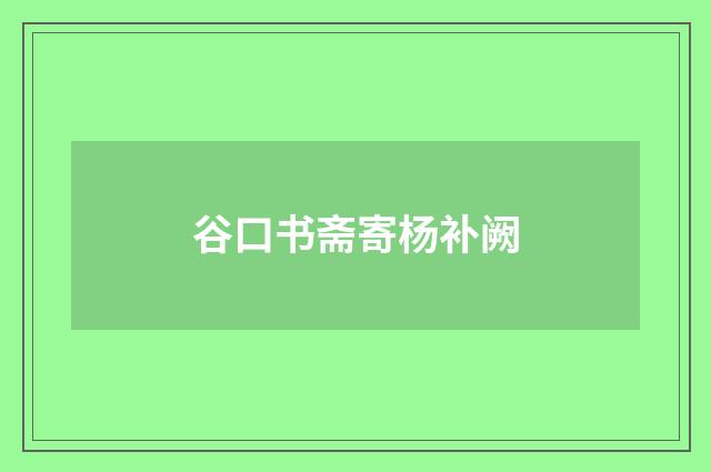 谷口书斋寄杨补阙