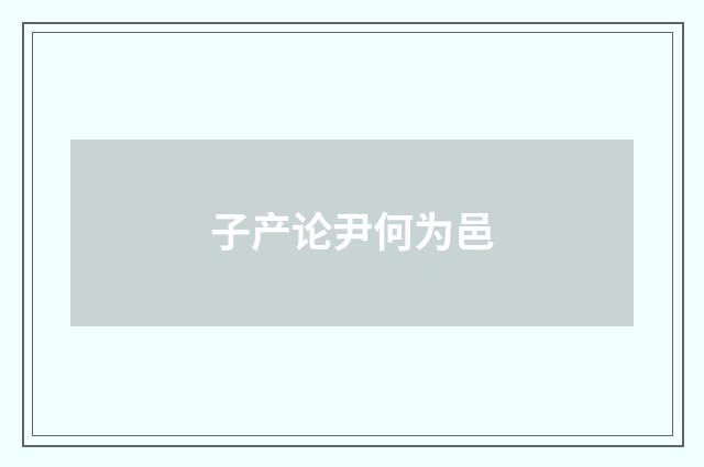 子产论尹何为邑