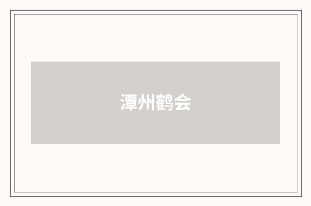潭州鹤会