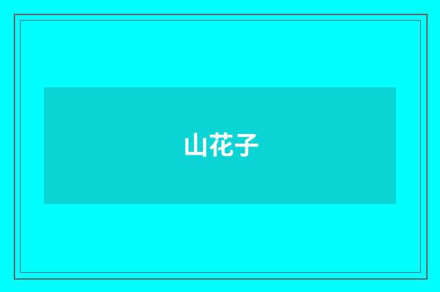 山花子