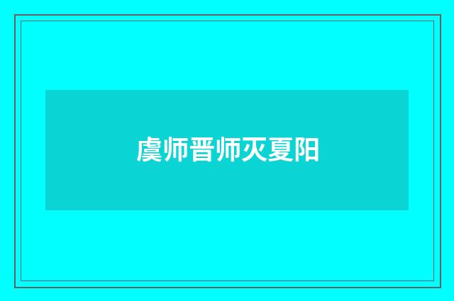 虞师晋师灭夏阳