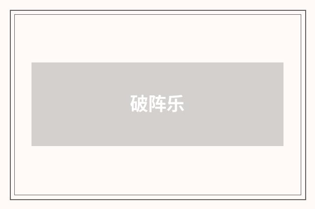 破阵乐