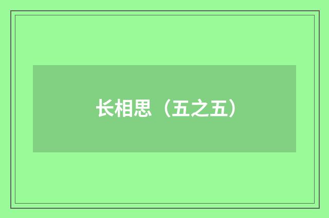 长相思（五之五）