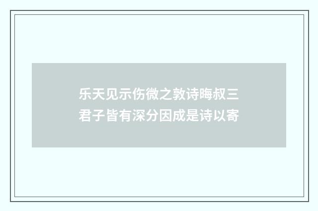 乐天见示伤微之敦诗晦叔三君子皆有深分因成是诗以寄