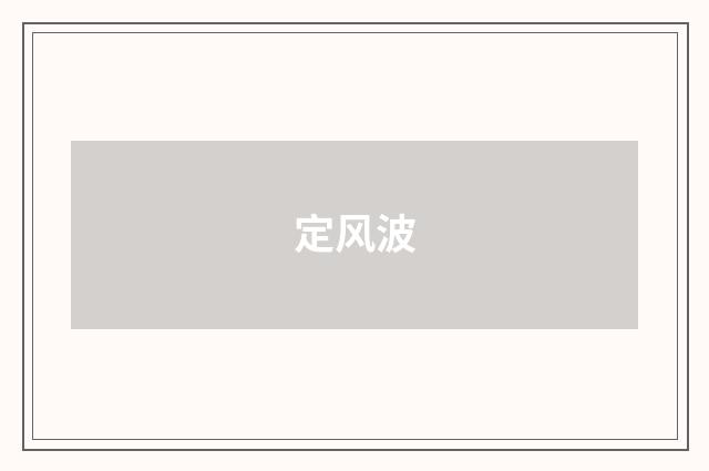 定风波