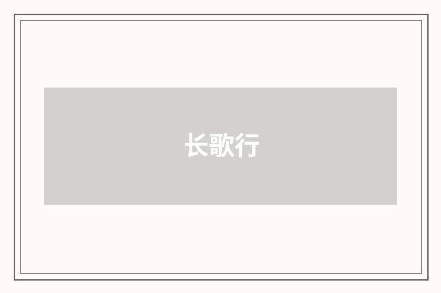 长歌行