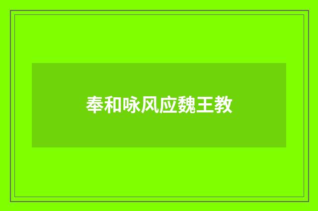 奉和咏风应魏王教