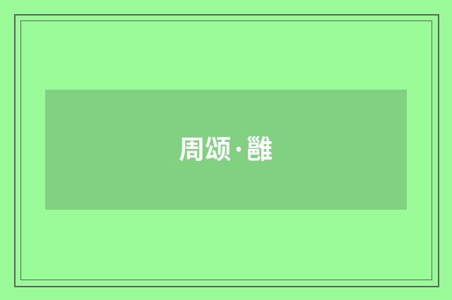 周颂·雝