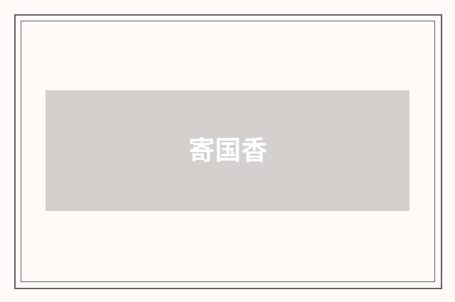 寄国香