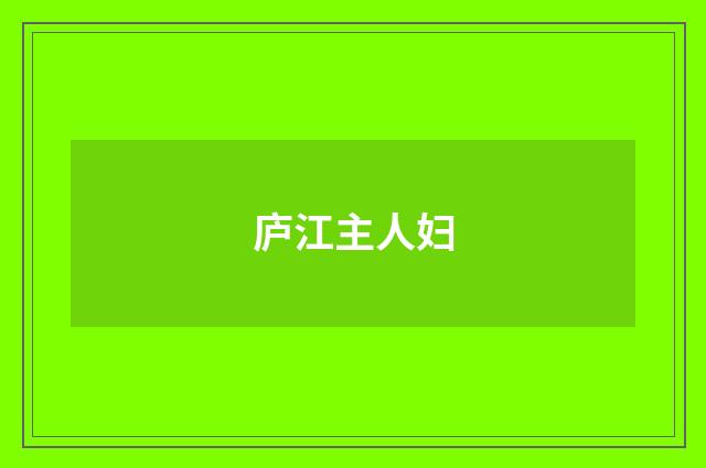 庐江主人妇