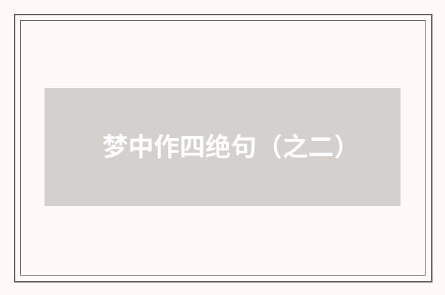 梦中作四绝句（之二）