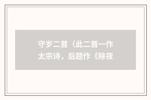 守岁二首（此二首一作太宗诗，后题作《除夜