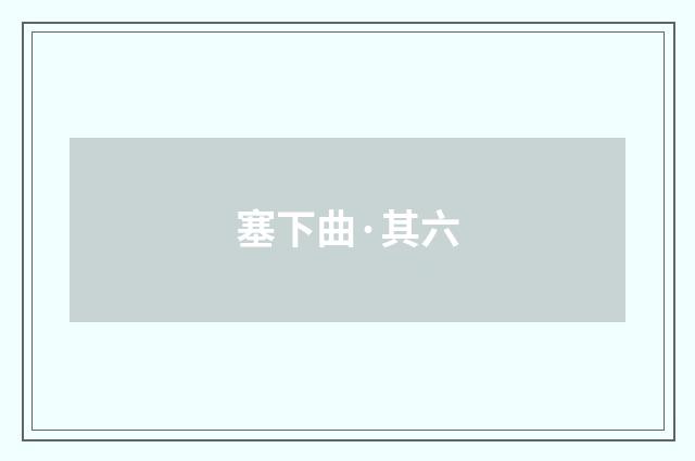 塞下曲·其六