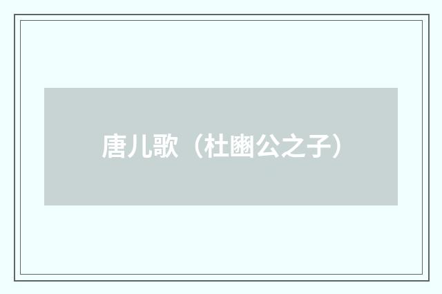 唐儿歌（杜豳公之子）