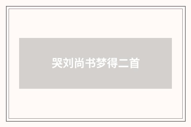 哭刘尚书梦得二首