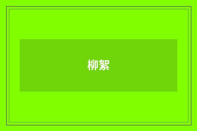 柳絮