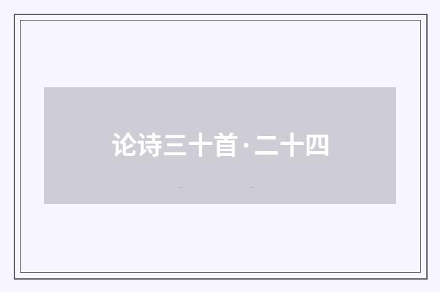 论诗三十首·二十四